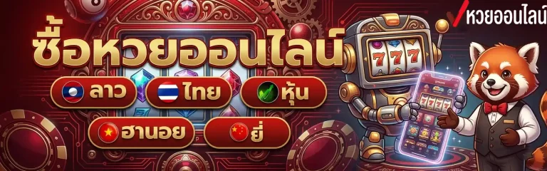 ซื้อหวยออนไลน์