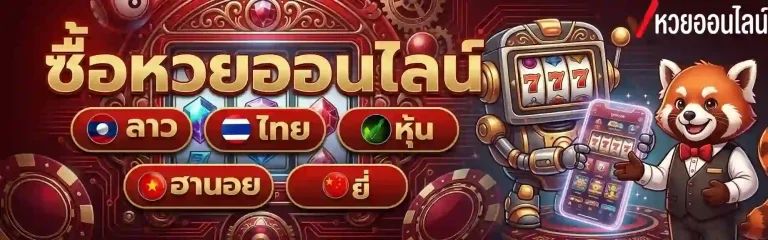 ซื้อหวยออนไลน์-mobile
