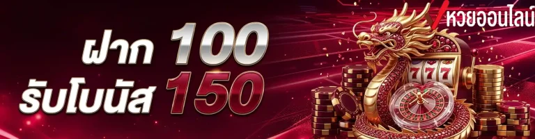 ฝาก100รับโบนัส150