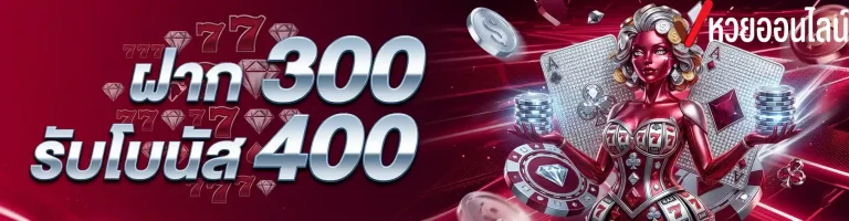 ฝาก300รับโบนัส400