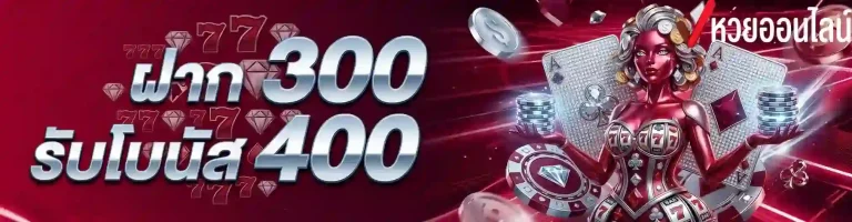 ฝาก300รับโบนัส400-mobile