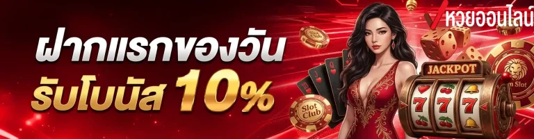 ฝากแรกของวัน