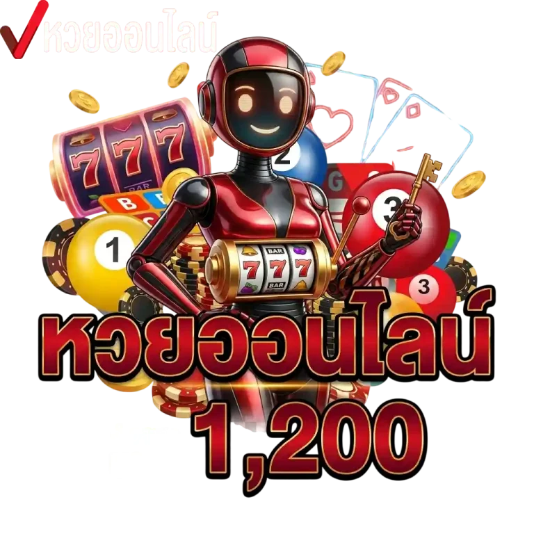 หวยออนไลน์บาทล่ะ 1200