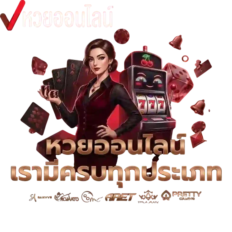 หวยออนไลน์เรามีครบ-mobile