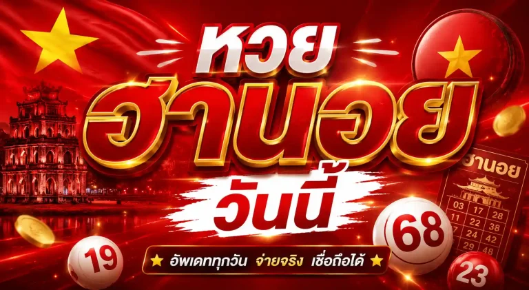 หวยฮานอยวันนี้