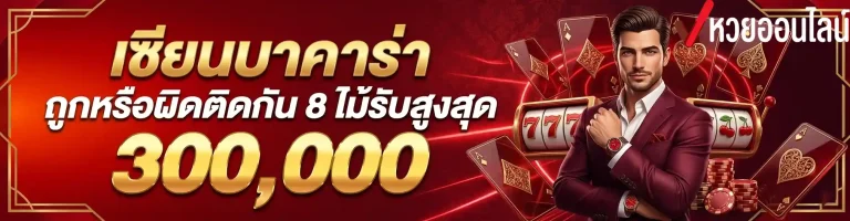 เซียนบาคาร่า